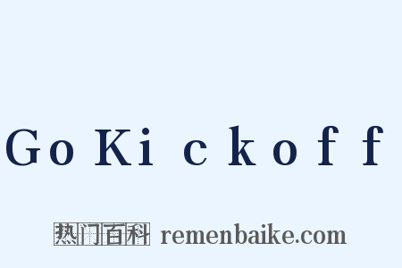 GoKickoff是什么意思的图片
